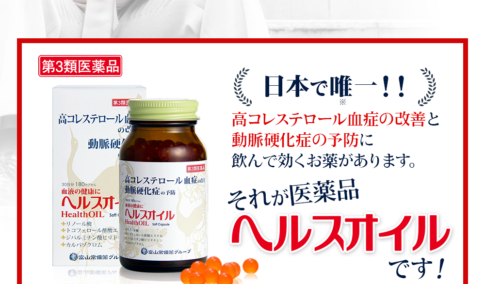 だから日本で唯一高コレステロール血症の改善と動脈硬化症の予防に飲んで効くお薬があります