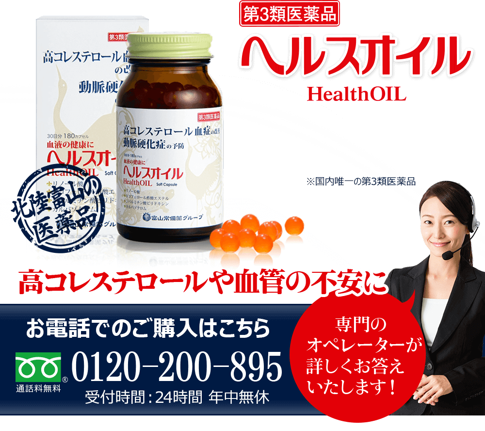 第3類医薬品】ヘルスオイル｜株式会社富山常備薬グループ