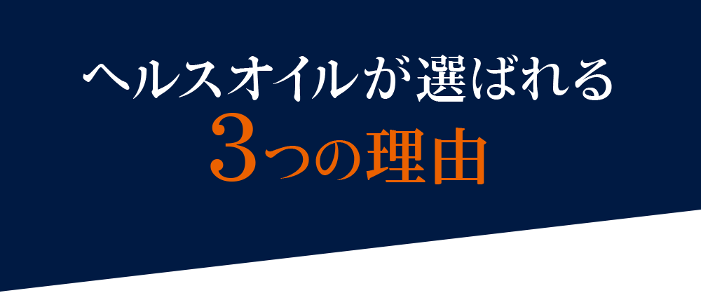 第3類医薬品】ヘルスオイル｜株式会社富山常備薬グループ